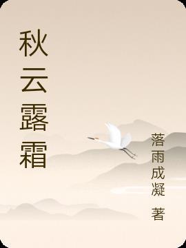 秋露露秋寒霜