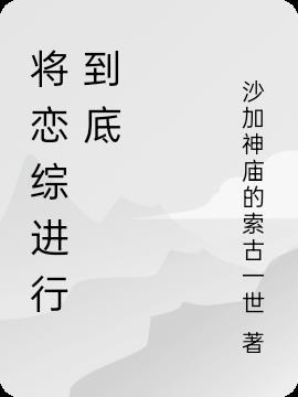 将恋爱进行到底番外10