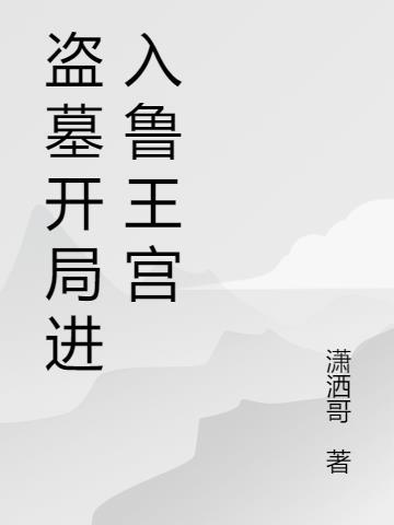 盗墓开局进入鲁王宫成了小哥的师兄