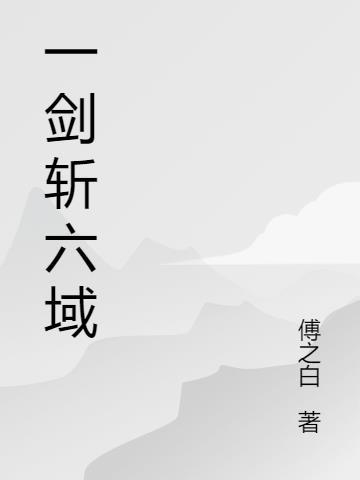 一剑斩三季什么意思