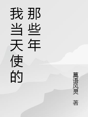 当天使降临到我身边壁纸