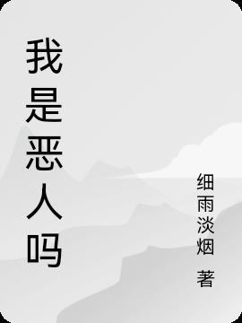 我是恶人吗 细雨淡烟