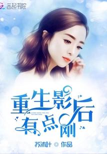 重生影后有点刚 苏沐叶