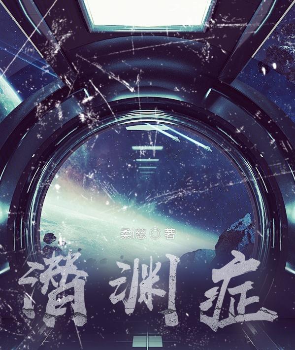 潜渊症异星遗物