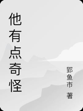 他奇奇怪怪 bts ...