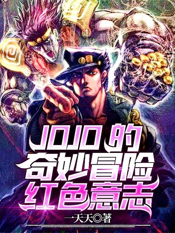 jojo的奇妙冒险红色头发