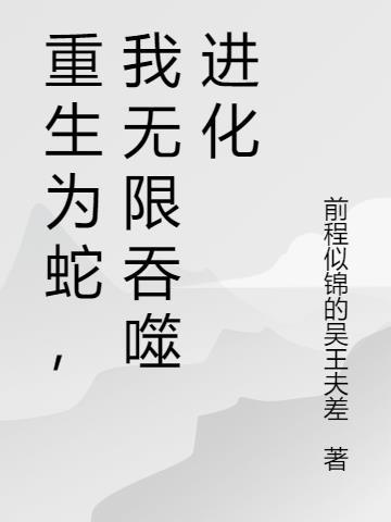 无限吞噬之重生蛇