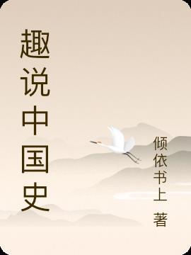 趣说中国史pdf