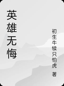 英雄无悔狄美华贾行长第几集