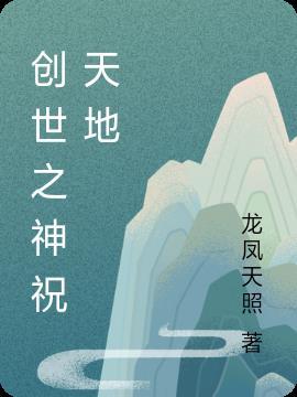 创世神祝是谁的皮肤