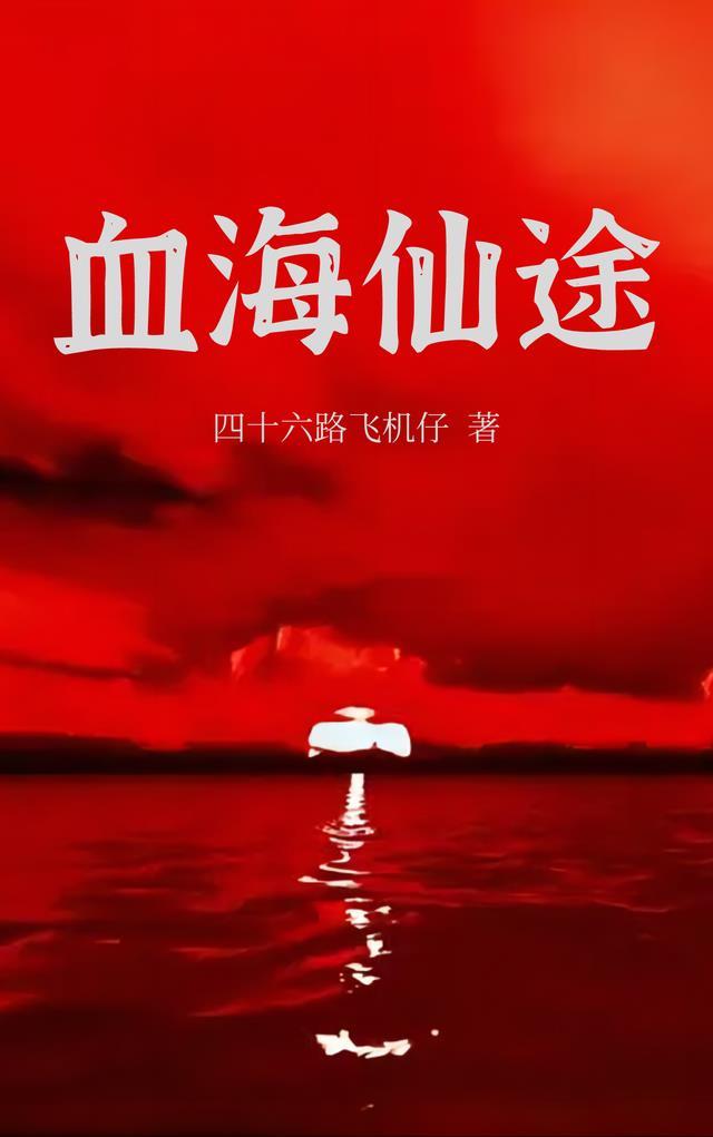 血海仙途无修改