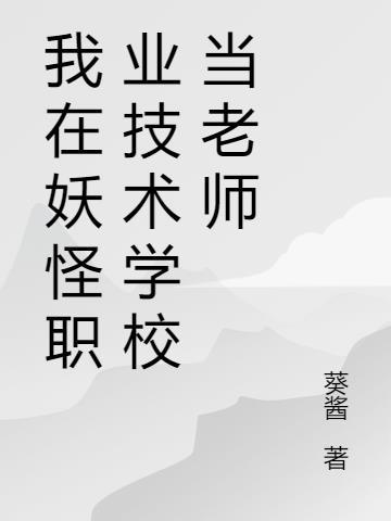 职业技术学校当老师好还是高中好