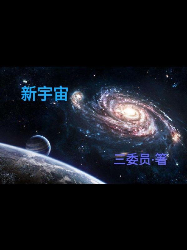 新宇宙生命之谜探索