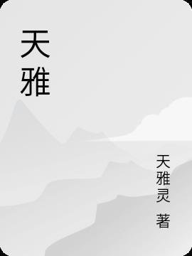 天雅健康产业有限公司