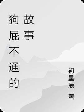 狗屁不通打一数字