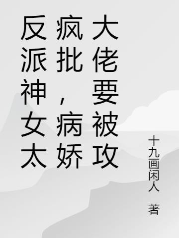 反派女神想独占我免费