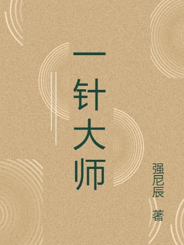 一针大师张延德