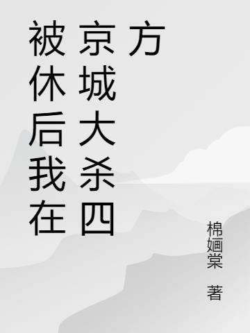 被休后我成了侯府