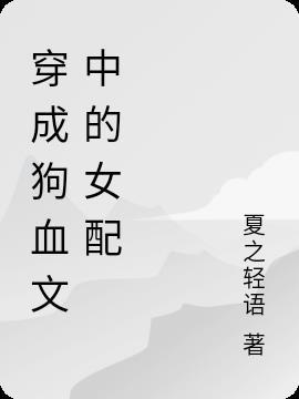 穿成豪门狗血文中的