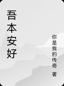 吾心安处便是吾乡