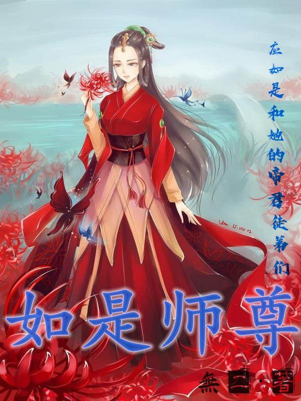 师尊如莲