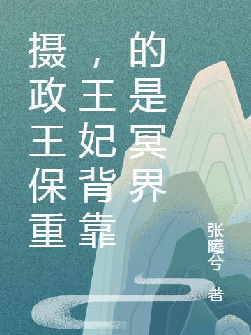 王妃背靠的是冥界 张曦兮