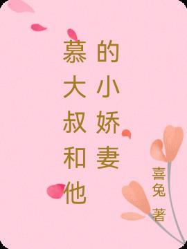 大叔与小娇妻全文