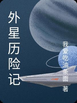 外星公主历险记