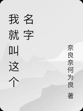 就叫这个名字叫什么