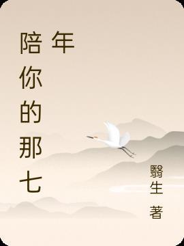 陪你的时光