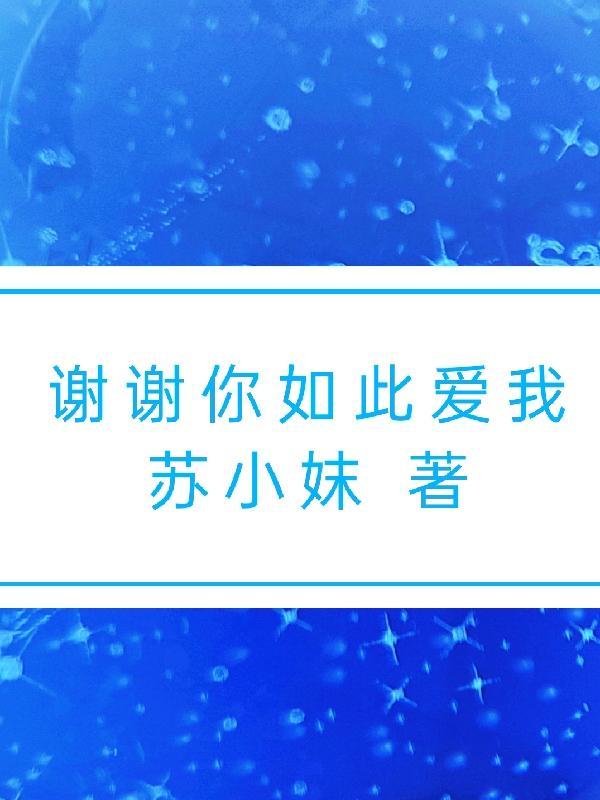 谢谢你如此爱我作文700字