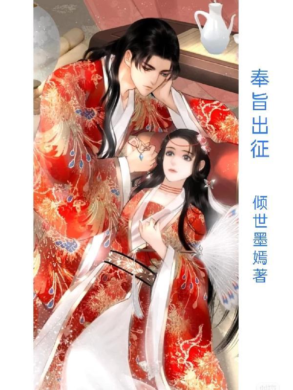 奉旨出征免费漫画下拉式360漫画