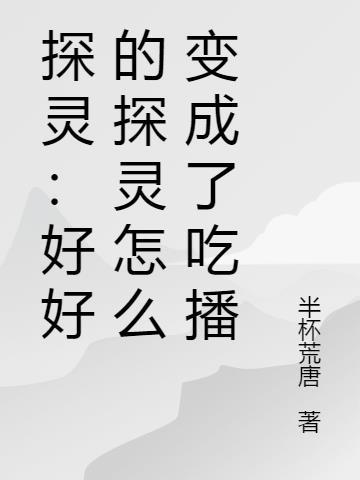 探灵这个游戏怎么玩