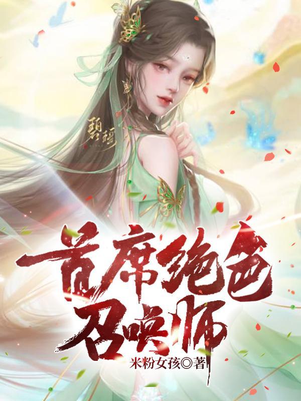 首席绝色召唤师米粉女孩