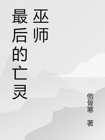 地铁站的亡灵巫师免费观看