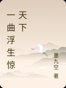 一曲惊天下的穿越