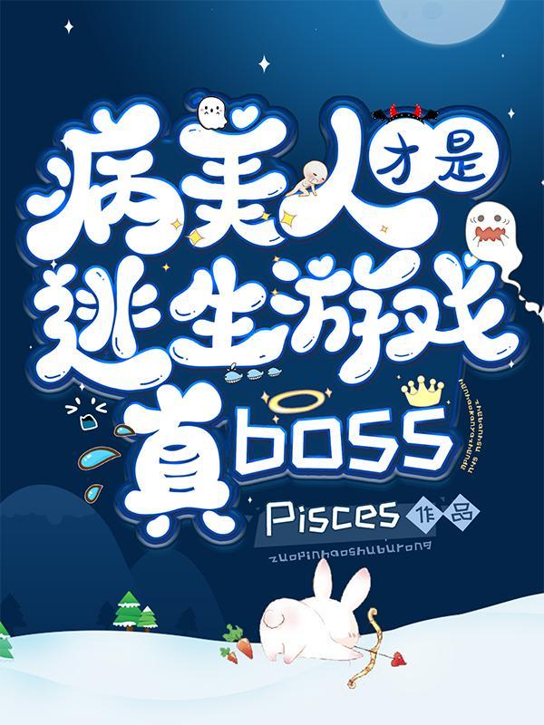 病美人才是逃生游戏真Bosspisces