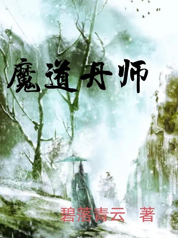 魔道祖师换丹