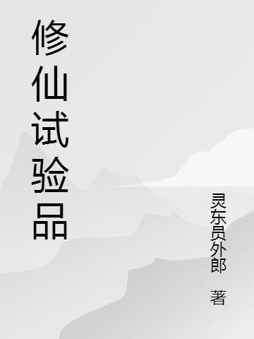 无品修仙