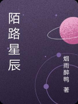 陌路星辰网名意思是什么