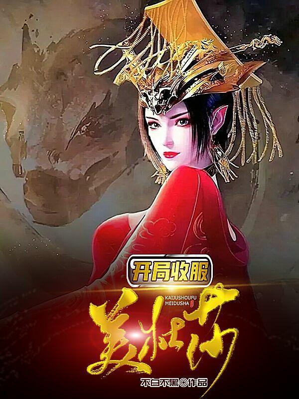 斗罗开局签到美杜莎