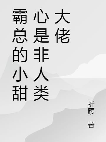 霸总的人鱼小甜心