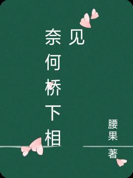 奈何桥下全是鬼