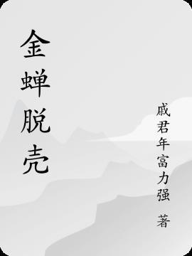 金蝉脱壳鲁班锁怎么解