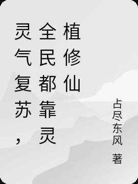 让灵气复苏全球修仙的