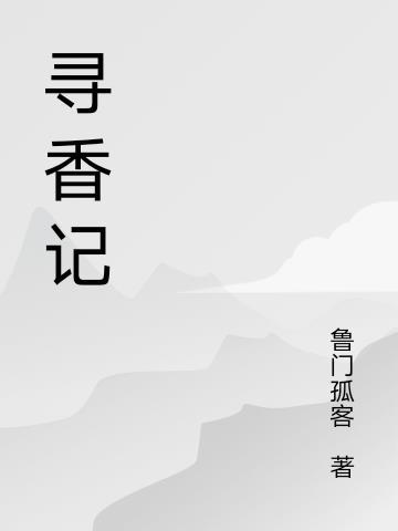 寻香记手游