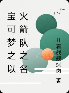 宝可梦火箭队游戏