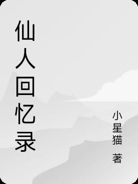 仙人会什么意思