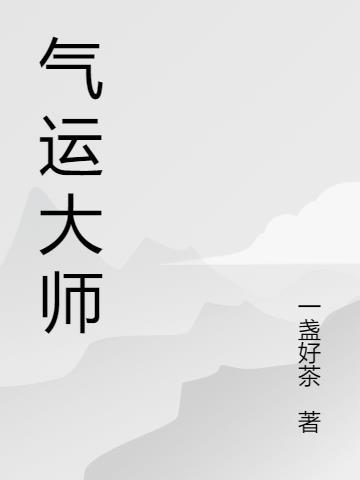 气运大师重生TXT