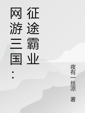 三国征途游戏